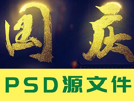 国庆节中秋节高清psd源文件素材-海报美工电商淘宝天猫-中秋节海报国庆节素材设计