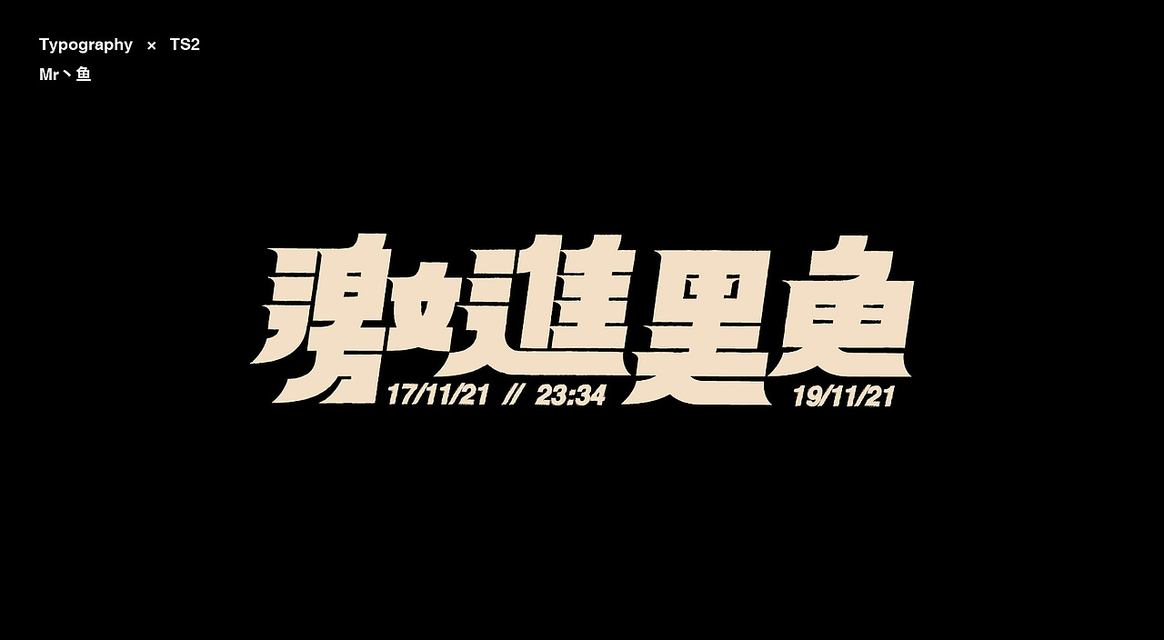 字體設計/Typography（图ZMTg2MDM2ODI4） - 字体/字形 - 站酷设计师Mr丶鱼原创素材 - 站酷ZCOOL