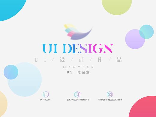 陳金童UI作品集（個人主頁-ZNDU4NjE4MDA=） - 其他 - 站酷設(shè)計師陳金曈原創(chuàng)素材 - 站酷ZCOOL