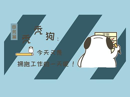 秃秃狗之我爱工作表情包