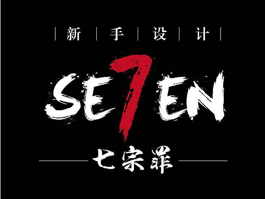 新手设计“七宗罪”