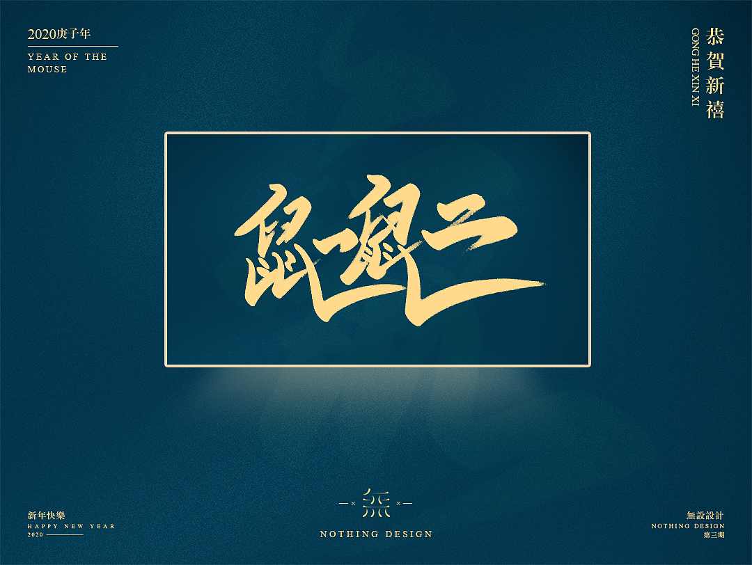 字恋之定期自我训练004期-鼠年手写