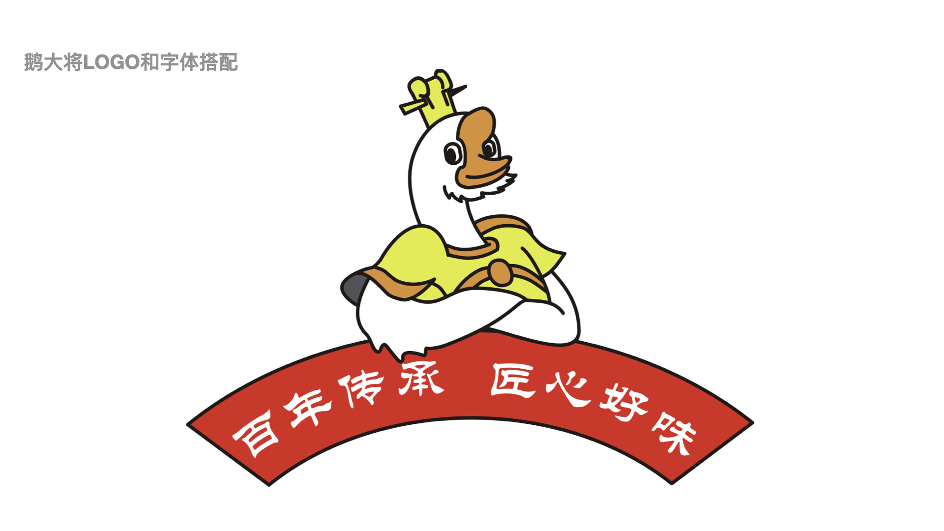 东莞鹅大将烧腊餐厅