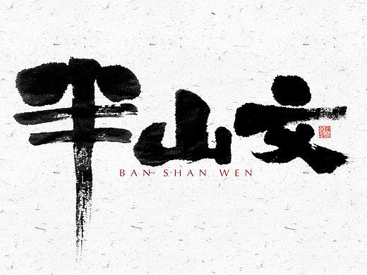 自言字语 —— 一组手写毛笔字