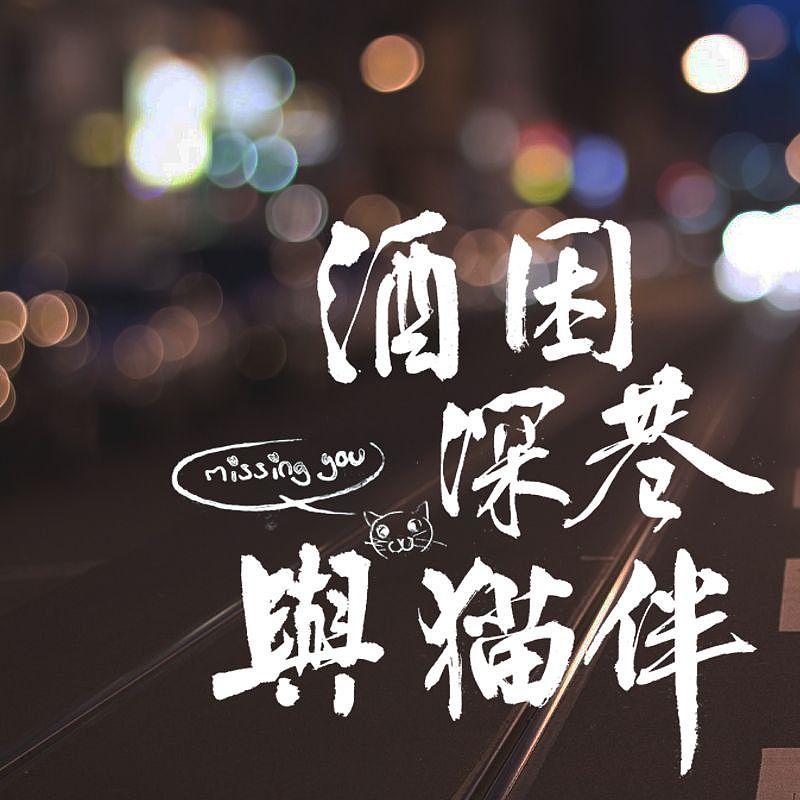 各种类型书法创作（图ZMTY5NzQ2NzIw） - 书法 - 站酷设计师猫咪再见原创素材 - 站酷ZCOOL