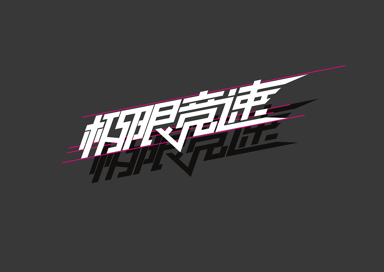 极限竞速|平面|字体/字形|花名灬 - 原创作品 - 站酷 (zcool)
