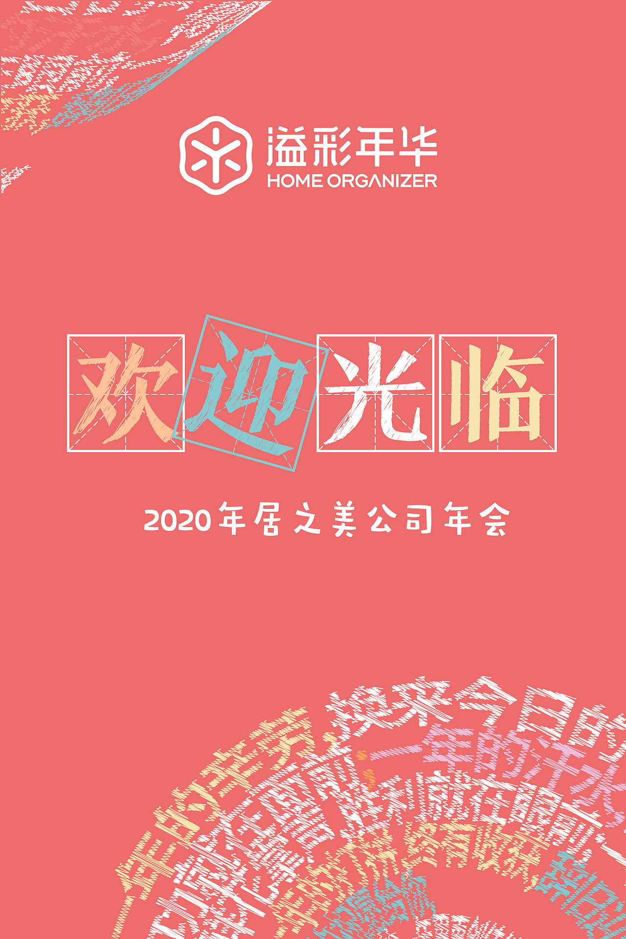 年会物料（图ZMjIyMzU0NDA0） - 海报 - 站酷设计师美的一逼原创素材 - 站酷ZCOOL