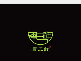 粵三鮮logo設計