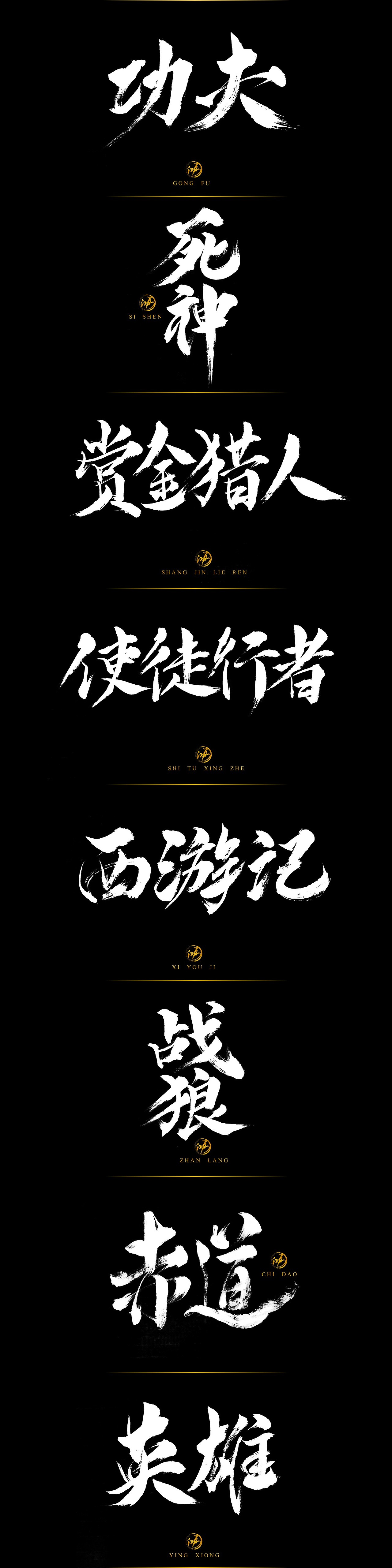 鸿-书法（电影名专题）（图ZNjYzMzYxMTY=） - 字体/字形 - 站酷设计师鸿远原创素材 - 站酷ZCOOL