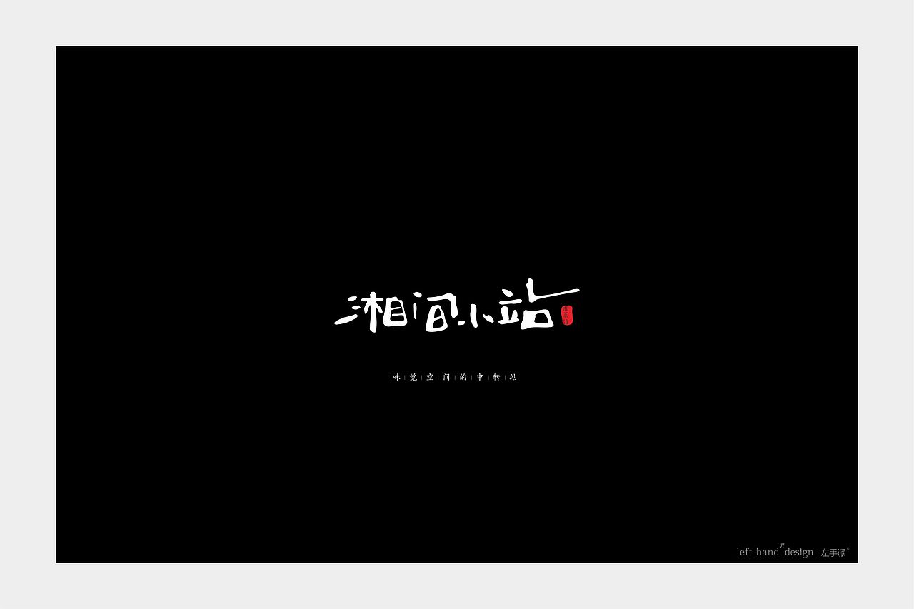 【有一种放不下 叫设计】（图ZMzQyODY4Njg=） - 字体/字形 - 站酷设计师左手派原创素材 - 站酷ZCOOL