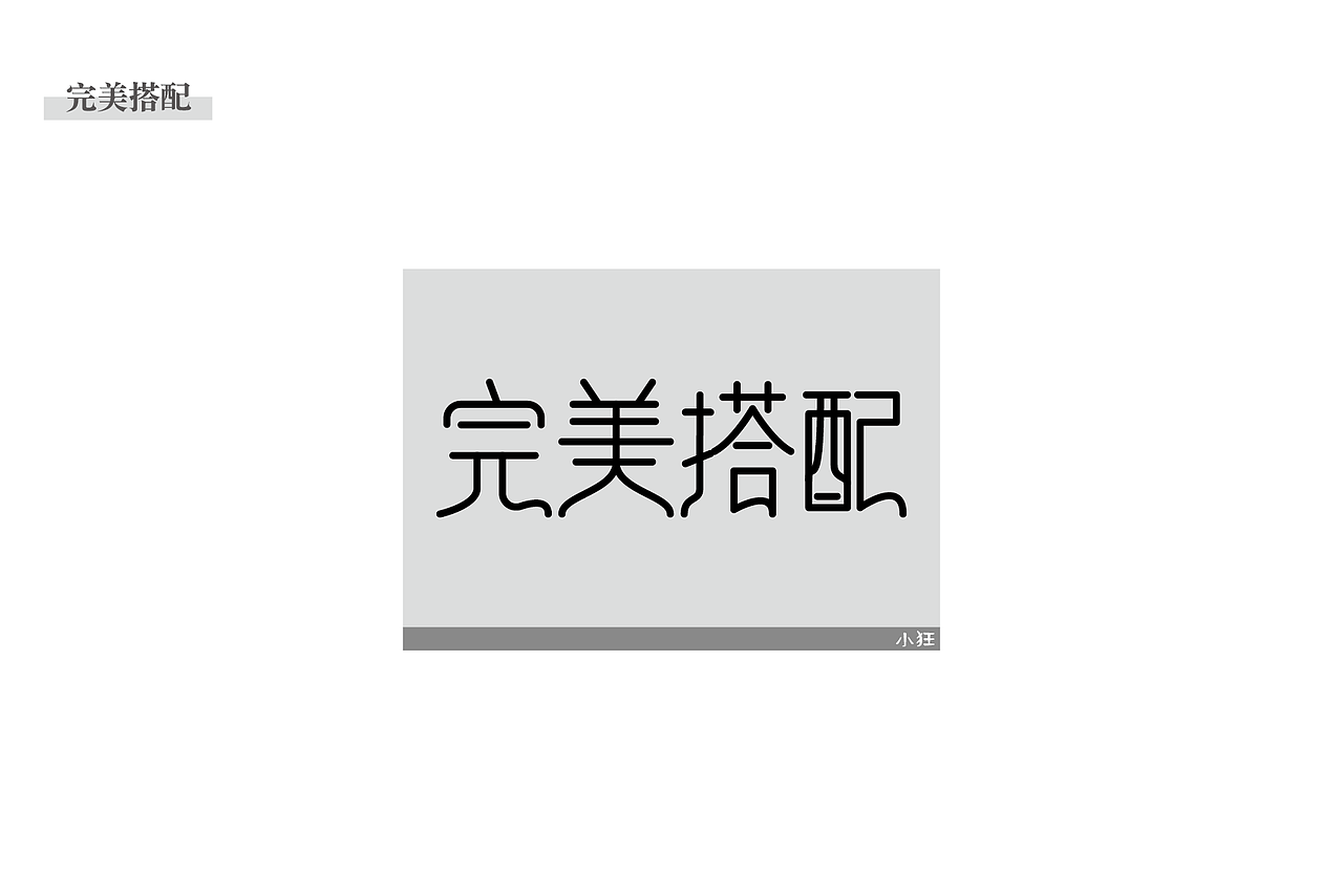 自由“字”在 字体设计与创意（第4计）（图ZMTA5OTUzOTQ0） - 字体/字形 - 站酷设计师小狂狂原创素材 - 站酷ZCOOL