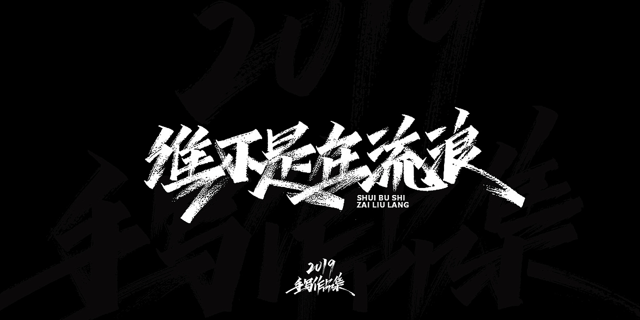 2019-手写字体总结（图ZMTkxNjg3NjYw） - 字体/字形 - 站酷设计师开心笑驰驰原创素材 - 站酷ZCOOL