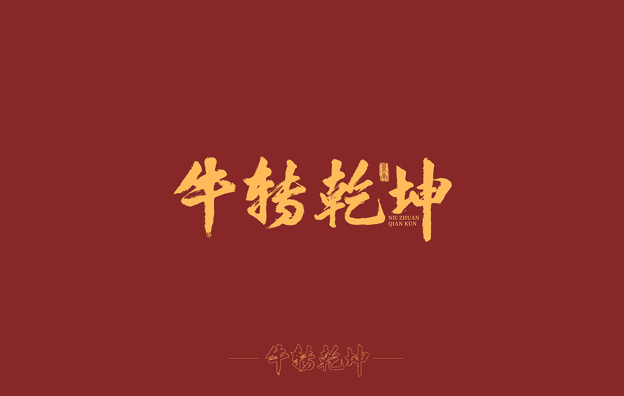 2021|新年祝福（图ZMjQwMjA2Mjky） - 字体/字形 - 站酷设计师南先森品牌设计原创素材 - 站酷ZCOOL