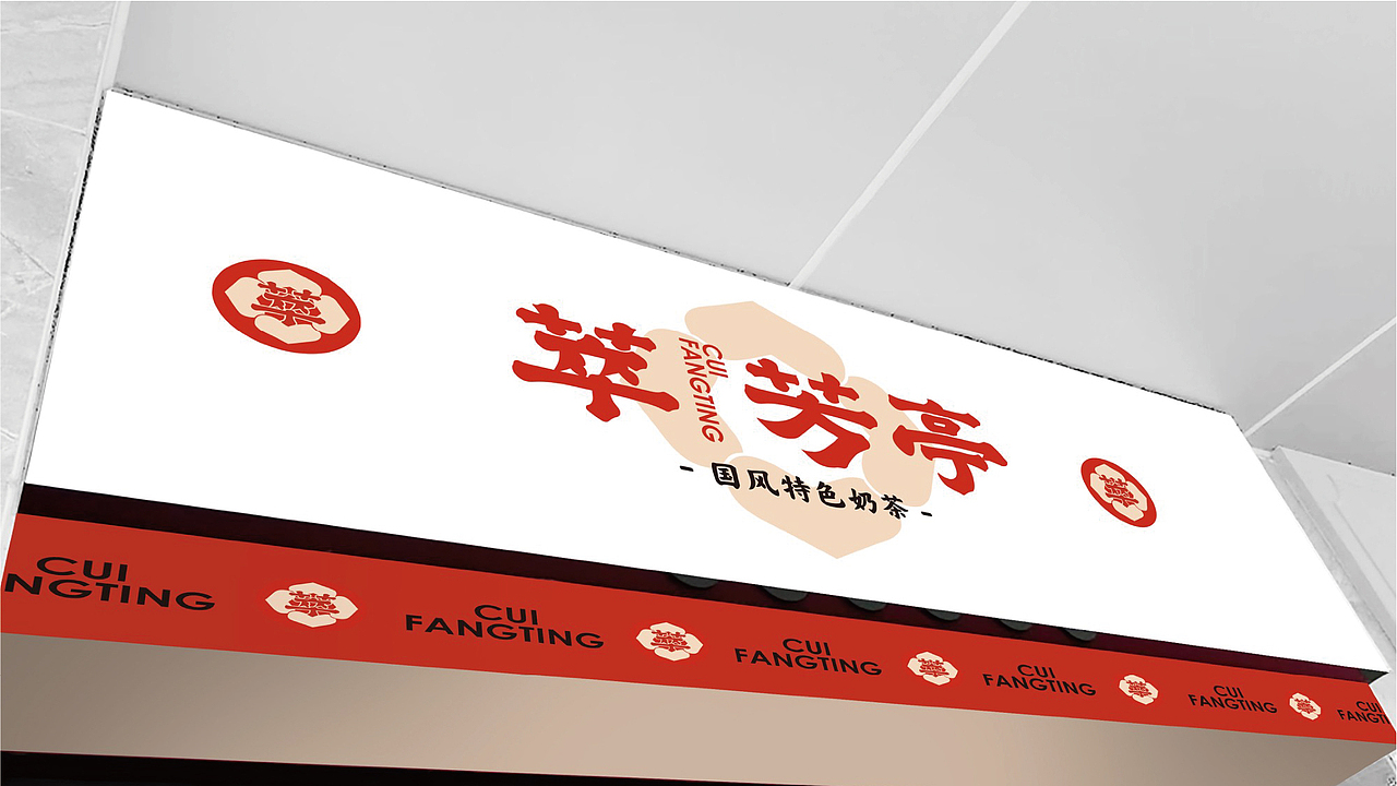 萃芳亭|国风特色茶饮