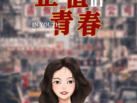 正值青春