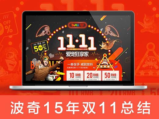 2015波奇网双11大促
