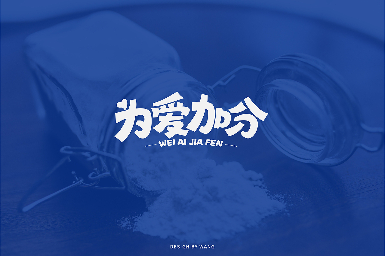 字体作品合辑(一)