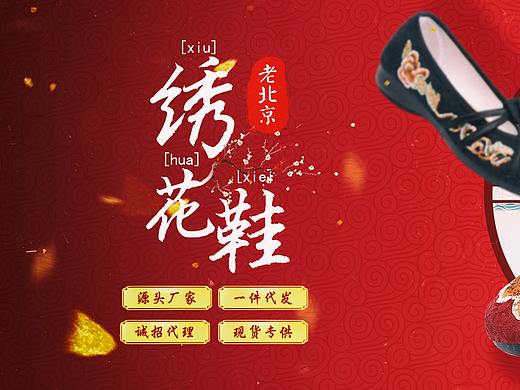 阿里巴巴天猫淘宝电商中国风喜庆民族绣花鞋全屏海报