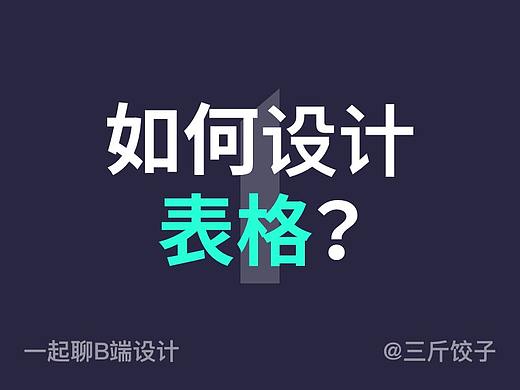 一起聊B端设计 - 如何设计表格？