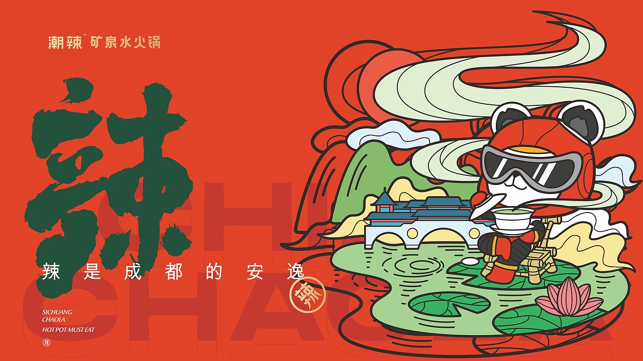 餐饮品牌设计 | 潮辣矿泉水火锅品牌升级设计