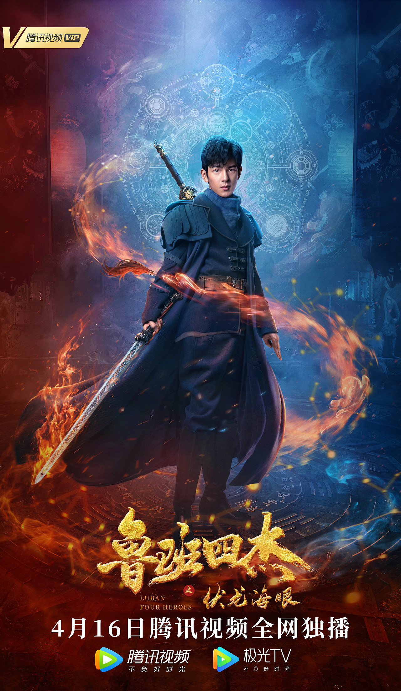 网络电影《鲁班四杰》海报