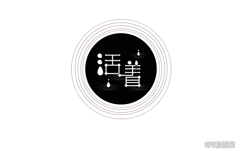 站酷第一击（图ZNDc3NTg2OTY=） - 字体/字形 - 站酷设计师肉粽熊猫原创素材 - 站酷ZCOOL