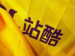 站酷十二周年設(shè)計師大趴·潮汕站