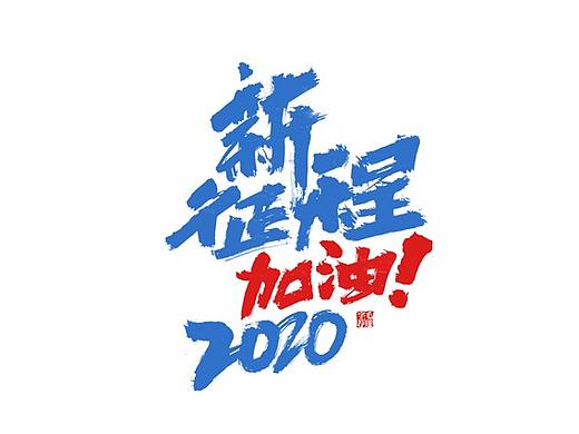 新征程2020 | 手写字体