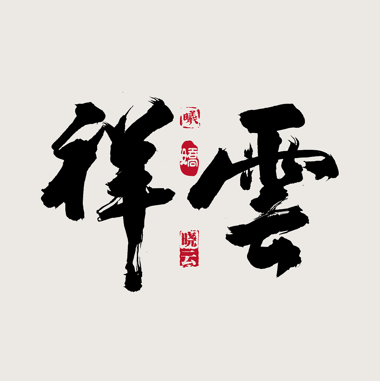 举报收藏分享wrx808wrx808字体设计 书法字体 空心字33ps ai插画绘制