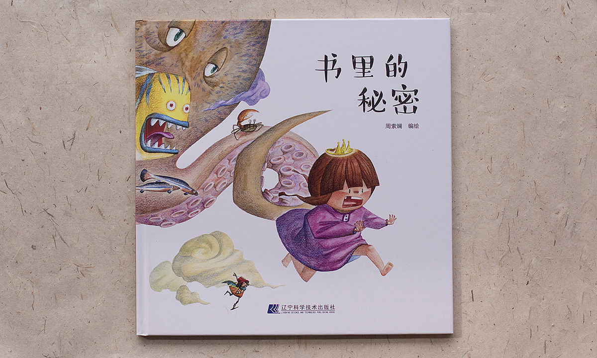 原创儿童绘本《书里的秘密》（图ZMTM4Nzc3NTMy） - 儿童插画 - 站酷设计师周索斓原创素材 - 站酷ZCOOL