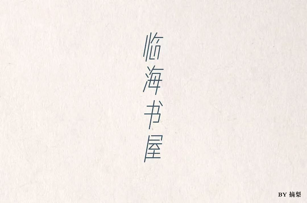 字体帮第1196篇（图ZMTU5NTMwMjEy） - 字体/字形 - 站酷设计师字体帮原创素材 - 站酷ZCOOL