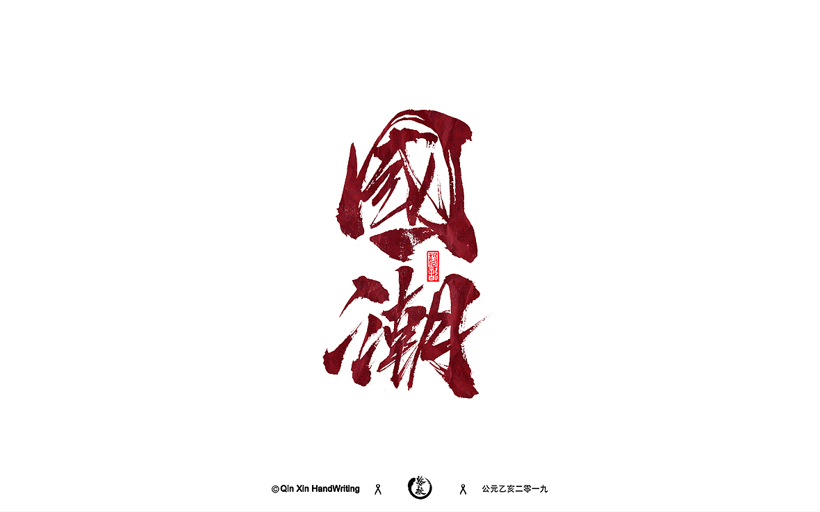 手写字集（图ZMTc5NTUxNjY0） - 字体/字形 - 站酷设计师磬歆设计原创素材 - 站酷ZCOOL