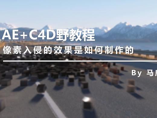 （图文+视频）C4D+AE野教程：像素入侵的效果是如何制作的