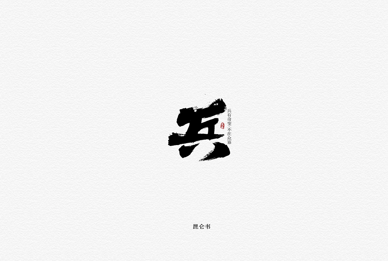 昆仑书-字与古