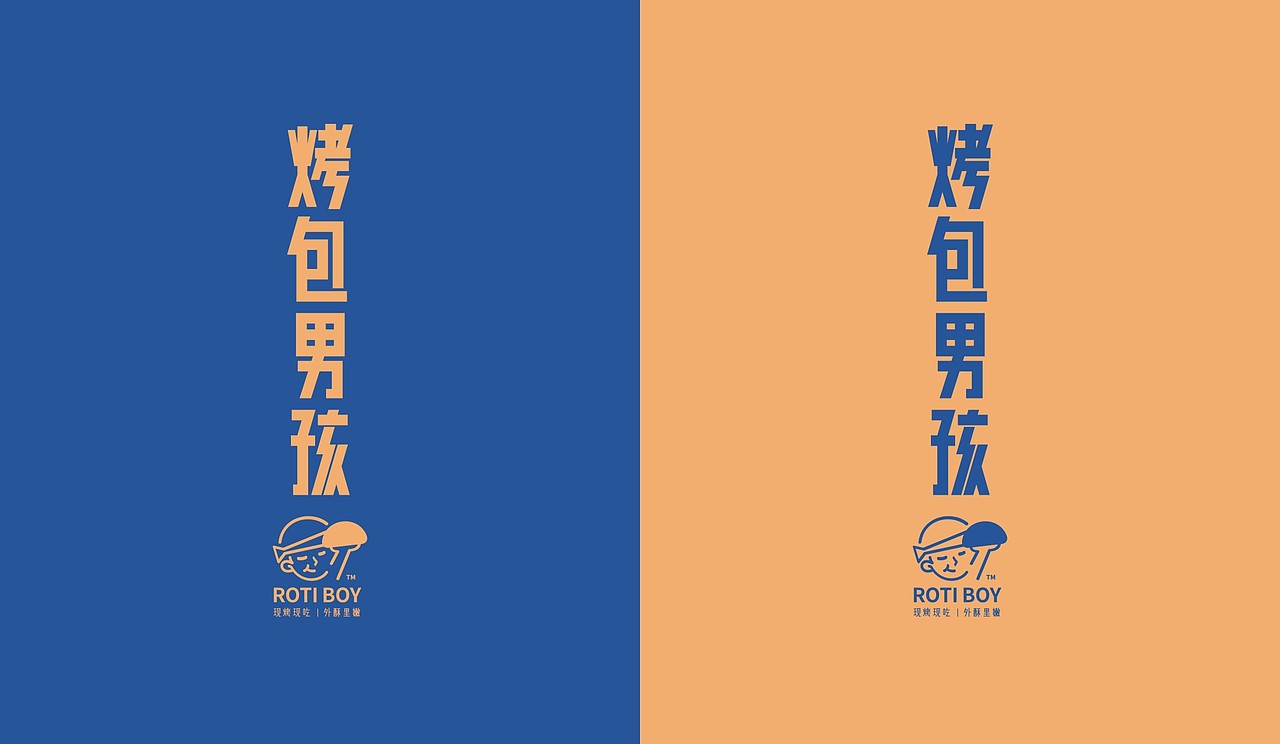 烤包男孩|品牌全案设计（图ZMjE3MTM4NzY0） - 品牌 - 站酷设计师together1985原创素材 - 站酷ZCOOL