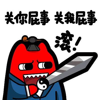三连 关你屁事 关我屁事 滚】#半身 道家  拿剑 持剑 武器 威胁 挑衅