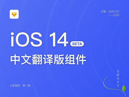iOS 14【BETA】-中文翻译版sketch组件分享