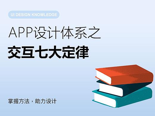 App设计体系之交互七大定律