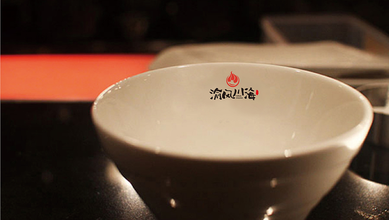 渝风川海logo/火锅/中式/简约/火苗/汤/煮（图ZMTUyNjA2Mjky） - 品牌 - 站酷设计师叁月CHU原创素材 - 站酷ZCOOL