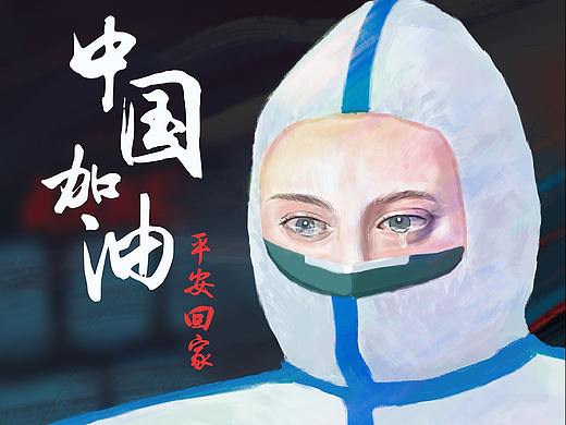 中国加油,白衣天使安全归来