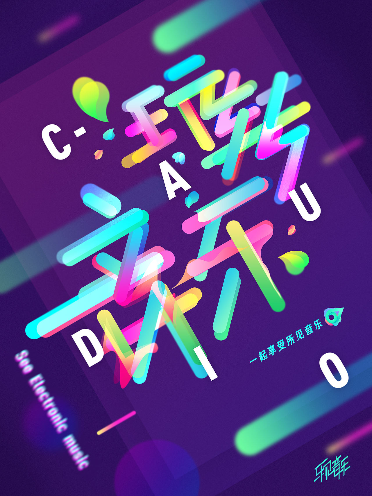 毕业设计 | C-ADUIO 电子音乐可视化 #青春答卷2017#（图ZNzkwMTE4MDg=） - APP界面 - 站酷设计师gzhh原创素材 - 站酷ZCOOL