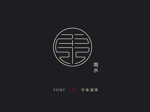 24节气字体设计