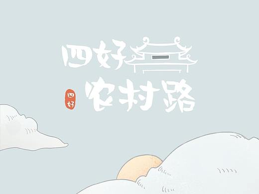 手绘长途 四好农村路