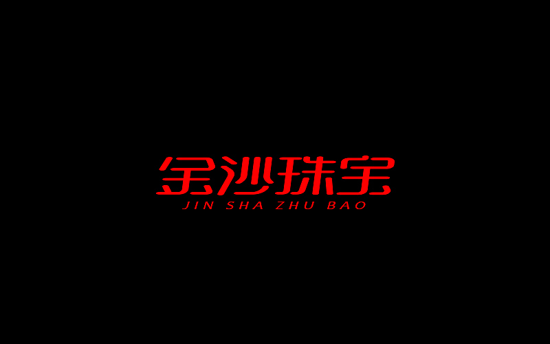 字体设计（图ZNjgzMTI0ODA=） - 字体/字形 - 站酷设计师开心笑驰驰原创素材 - 站酷ZCOOL