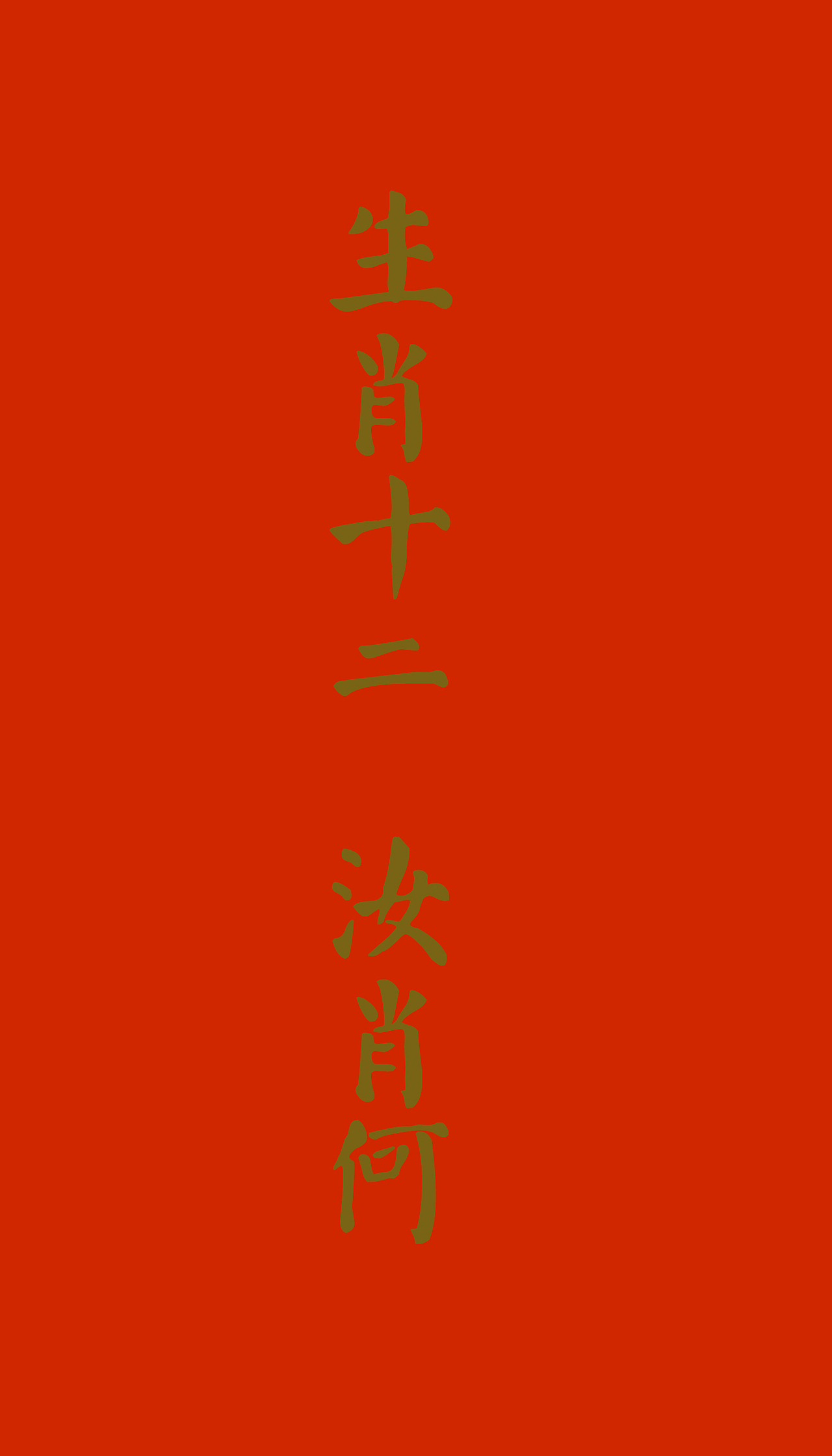 生肖录（图ZMTA5OTc4NzUy） - 创作习作 - 站酷设计师啊蠻原创素材 - 站酷ZCOOL