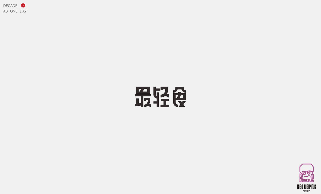 2022年字体设计——2（图ZMjkxNzI5ODY0） - 字体/字形 - 站酷设计师章鱼豆腐花原创素材 - 站酷ZCOOL
