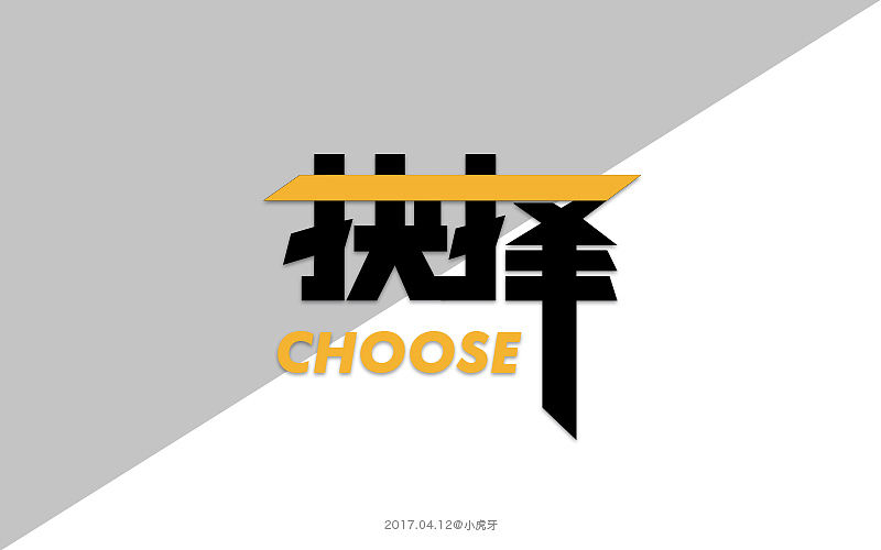 四月字体（图ZNzg3MTIzOTI=） - 字体/字形 - 站酷设计师曲径通幽_he原创素材 - 站酷ZCOOL