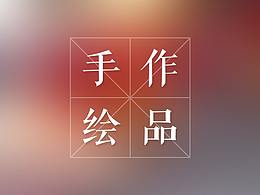 手绘作品