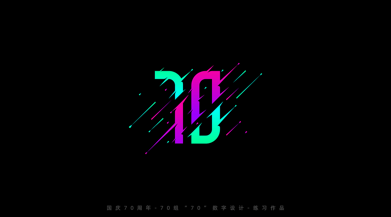 国庆70周年-70组“70”数字设计