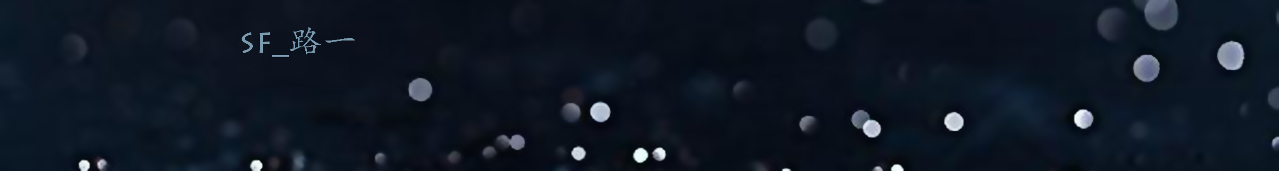 sf_路一的個人主頁（封面預(yù)覽） - 主頁封面設(shè)置 - 站酷設(shè)計師sf_路一原創(chuàng)素材 - 站酷ZCOOL